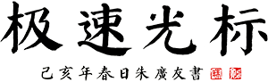 極速光標