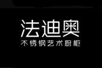 法迪奧廚柜