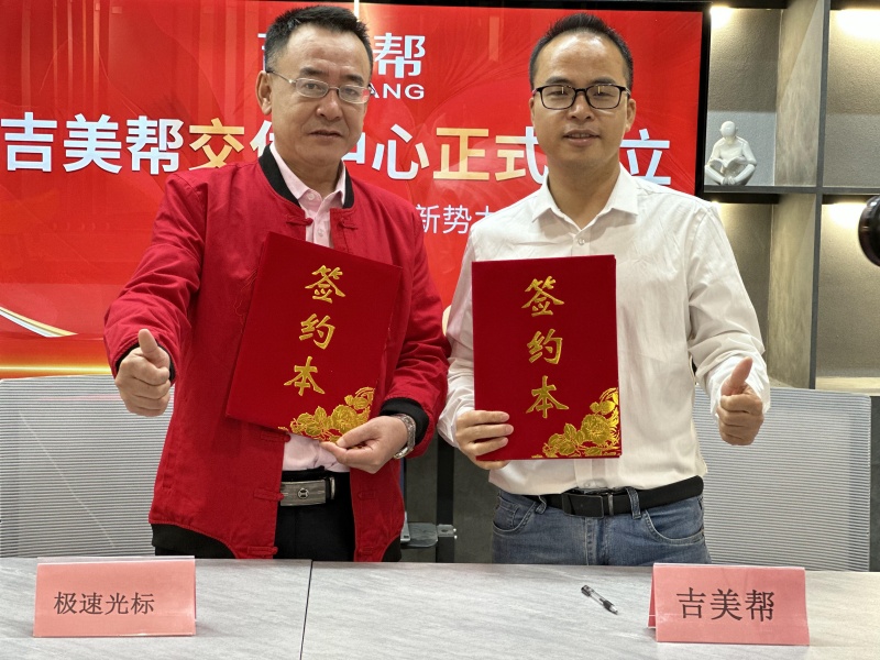 吉美幫與極速光標戰略合作簽約儀式